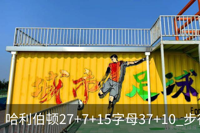 哈利伯顿27+7+15字母37+10 步行者擒鹿进决赛