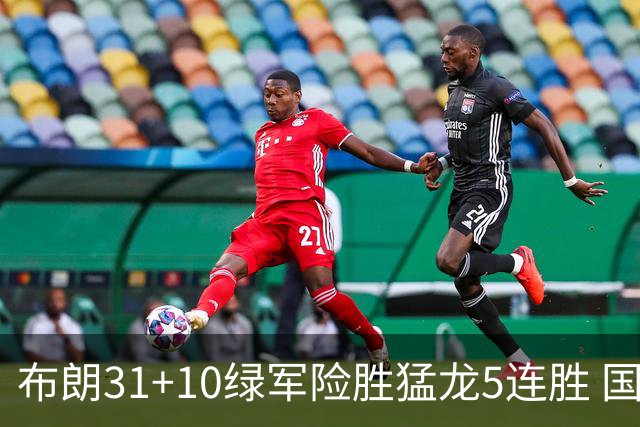 布朗31+10绿军险胜猛龙5连胜 国王大逆转老鹰
