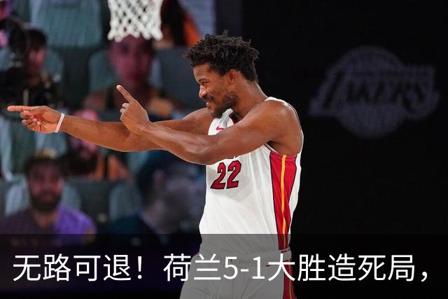无路可退！荷兰5-1大胜造死局，日本队陷入两头堵绝境：不赢球直接出局