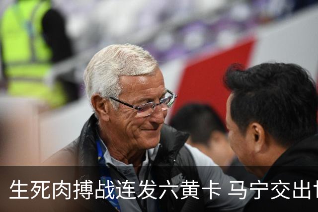 生死肉搏战连发六黄卡 马宁交出世界杯主哨首秀答卷